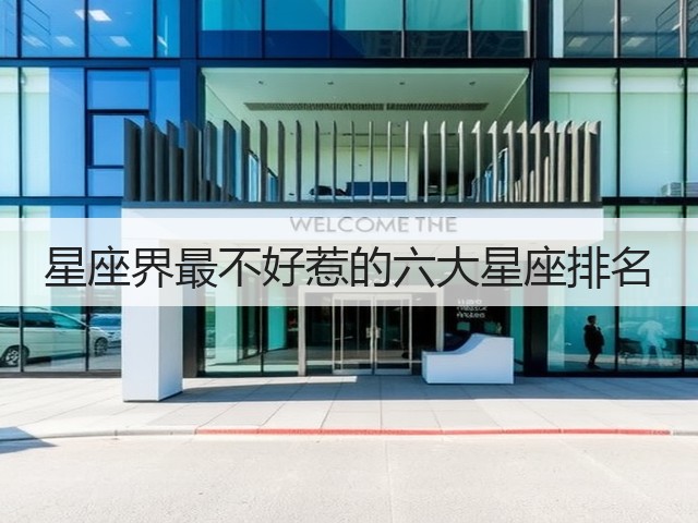 星座界最不好惹的六大星座排名(图1) 星座界最不好惹的六大星座排名(图1)