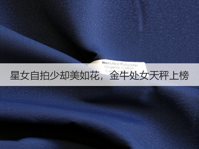 星女自拍少却美如花,金牛处女天秤上榜(图3) 星女自拍少却美如花,金牛处女天秤上榜(图3)