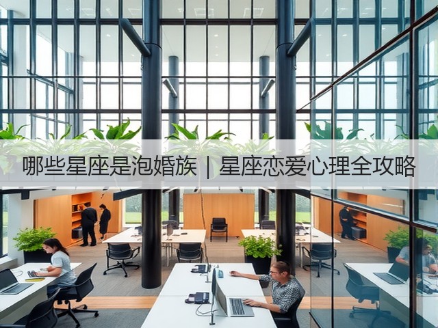 哪些星座是泡婚族|星座恋爱心理全攻略(图3) 哪些星座是泡婚族|星座恋爱心理全攻略(图3)