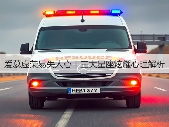 爱慕虚荣易失人心|三大星座炫耀心理解析(图2) 爱慕虚荣易失人心|三大星座炫耀心理解析(图2)