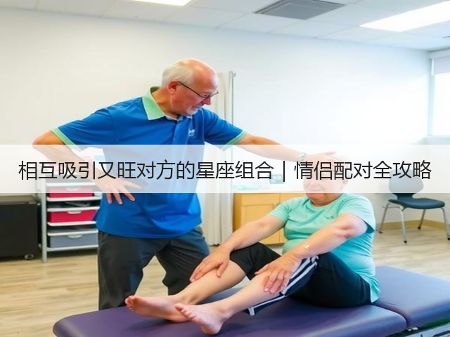 相互吸引又旺对方的星座组合｜情侣配对全攻略(图1)