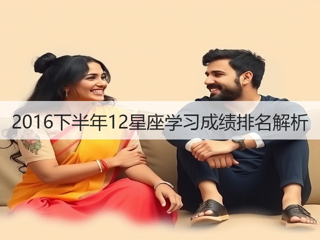 2016下半年12星座学习成绩排名解析(图1) 2016下半年12星座学习成绩排名解析(图1)