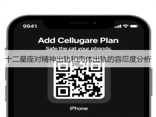十二星座对精神出轨和肉体出轨的容忍度分析(图1) 十二星座对精神出轨和肉体出轨的容忍度分析(图1)