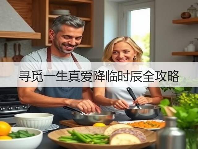 寻觅一生真爱降临时辰全攻略(图3)