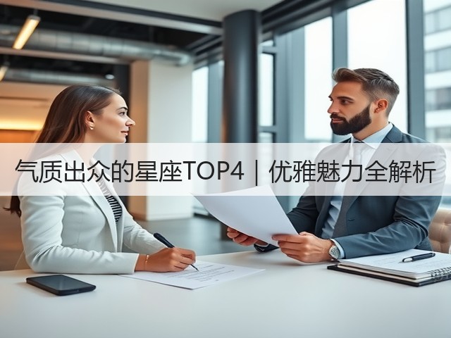 气质出众的星座TOP4|优雅魅力全解析(图3) 气质出众的星座TOP4|优雅魅力全解析(图3)