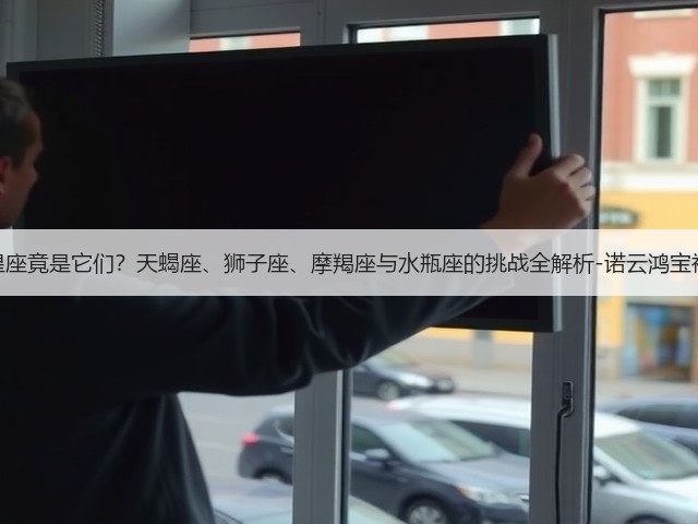 最难征服的星座竟是它们？天蝎座、狮子座、摩羯座与水瓶座的挑战全解析-诺云鸿宝福命汇运势网(图2)