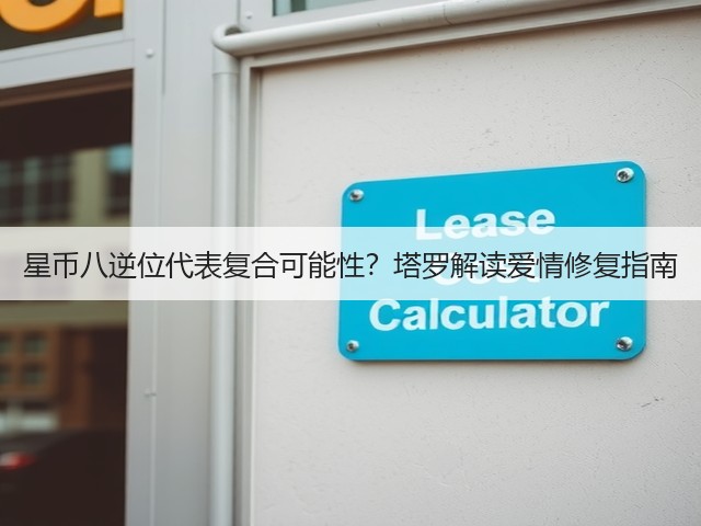 星币八逆位代表复合可能性？塔罗解读爱情修复指南(图2)