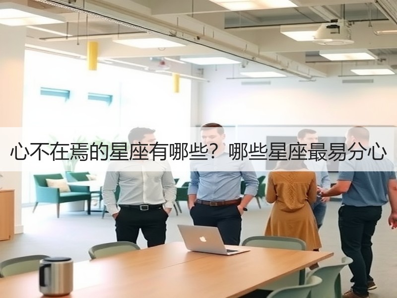 心不在焉的星座有哪些？哪些星座最易分心