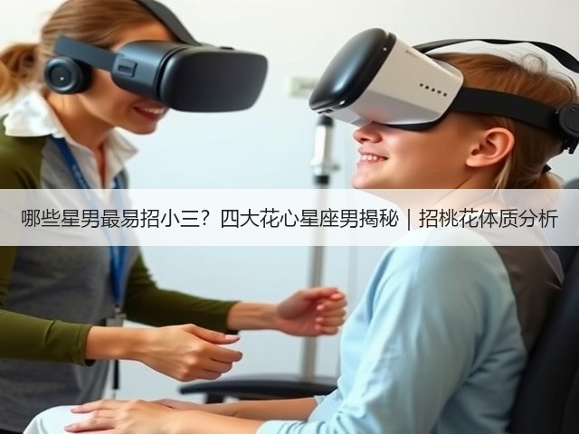 哪些星男最易招小三?四大花心星座男揭秘|招桃花体质分析(图2) 哪些星男最易招小三?四大花心星座男揭秘|招桃花体质分析(图2)