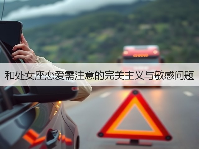 和处女座恋爱需注意的完美主义与敏感问题(图2) 和处女座恋爱需注意的完美主义与敏感问题(图2)