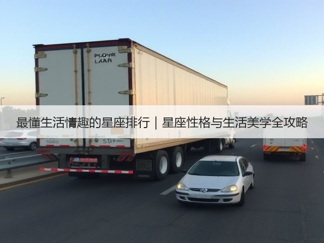 最懂生活情趣的星座排行｜星座性格与生活美学全攻略(图1)