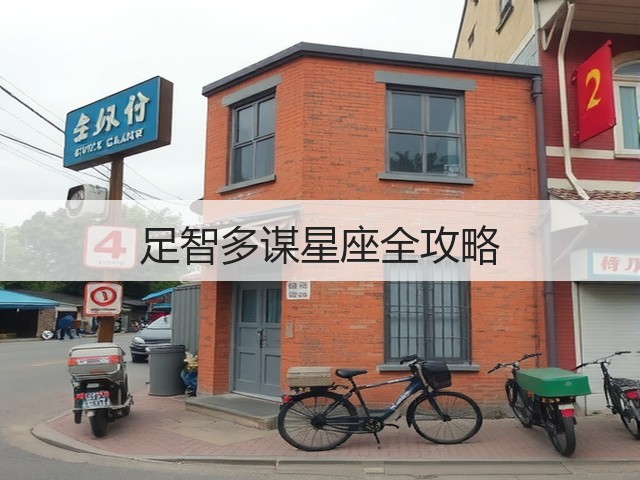 足智多谋星座全攻略(图1)