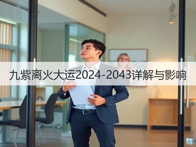 九紫离火大运2024-2043详解与影响(图2)