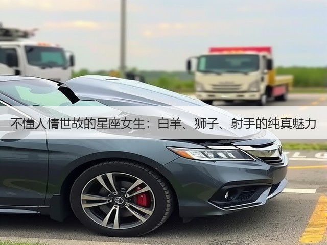 不懂人情世故的星座女生:白羊、狮子、射手的纯真魅力(图2) 不懂人情世故的星座女生:白羊、狮子、射手的纯真魅力(图2)