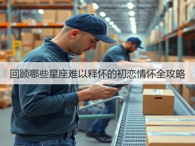 回顾哪些星座难以释怀的初恋情怀全攻略(图2)