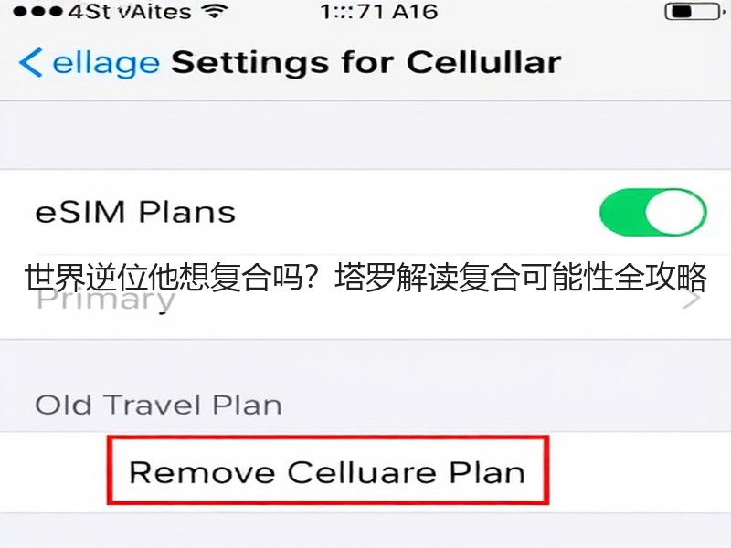 世界逆位他想复合吗？塔罗解读复合可能性全攻略