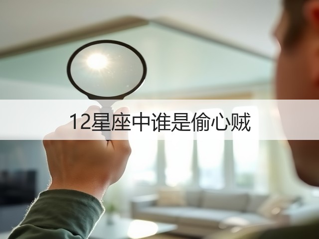 12星座中谁是偷心贼(图2) 12星座中谁是偷心贼(图2)