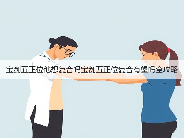 宝剑五正位他想复合吗宝剑五正位复合有望吗全攻略(图3) 宝剑五正位他想复合吗宝剑五正位复合有望吗全攻略(图3)