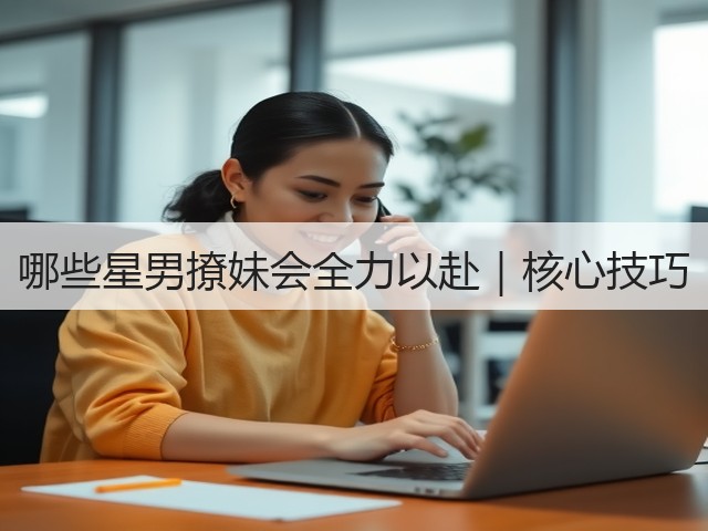 哪些星男撩妹会全力以赴|核心技巧(图3) 哪些星男撩妹会全力以赴|核心技巧(图3)