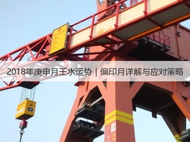 2018年庚申月壬水运势|偏印月详解与应对策略(图3) 2018年庚申月壬水运势|偏印月详解与应对策略(图3)