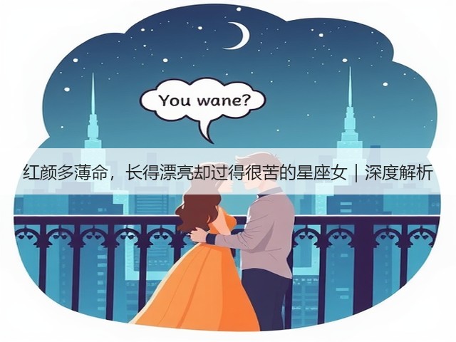 红颜多薄命,长得漂亮却过得很苦的星座女|深度解析(图3) 红颜多薄命,长得漂亮却过得很苦的星座女|深度解析(图3)