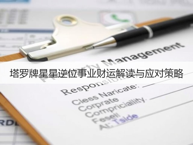 塔罗牌星星逆位事业财运解读与应对策略(图1)