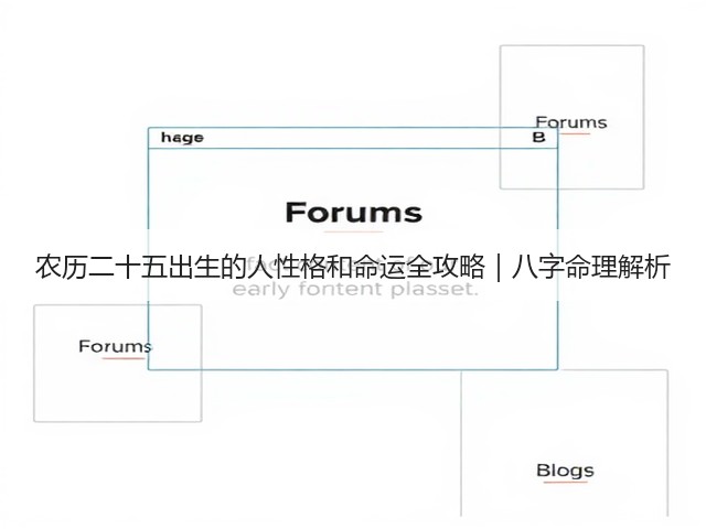 农历二十五出生的人性格和命运全攻略|八字命理解析(图3) 农历二十五出生的人性格和命运全攻略|八字命理解析(图3)