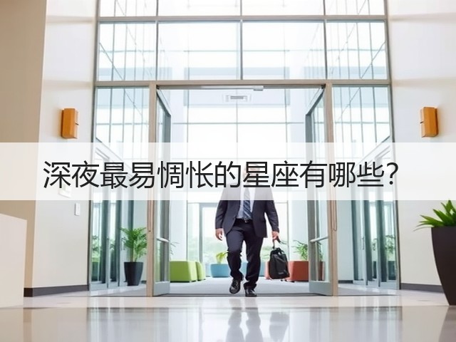 深夜最易惆怅的星座有哪些?(图3) 深夜最易惆怅的星座有哪些?(图3)