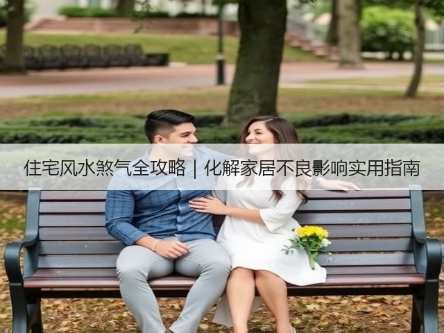住宅风水煞气全攻略｜化解家居不良影响实用指南(图1)