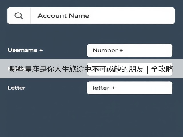 哪些星座是你人生旅途中不可或缺的朋友|全攻略(图2) 哪些星座是你人生旅途中不可或缺的朋友|全攻略(图2)