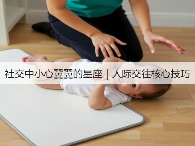社交中小心翼翼的星座|人际交往核心技巧(图3) 社交中小心翼翼的星座|人际交往核心技巧(图3)