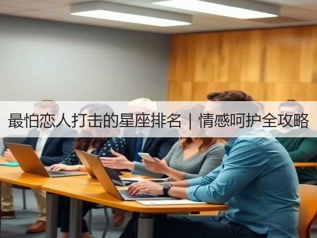 最怕恋人打击的星座排名｜情感呵护全攻略(图2)