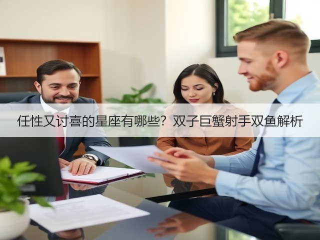 任性又讨喜的星座有哪些？双子巨蟹射手双鱼解析(图3)