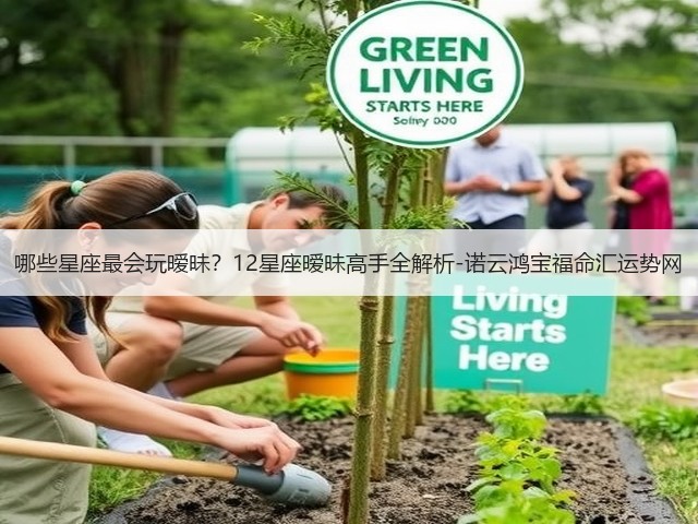 哪些星座最会玩暧昧？12星座暧昧高手全解析-诺云鸿宝福命汇运势网(图2)