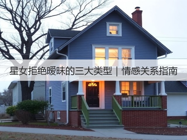 星女拒绝暧昧的三大类型｜情感关系指南(图3)