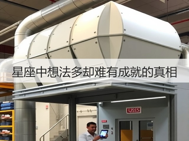 星座中想法多却难有成就的真相(图3) 星座中想法多却难有成就的真相(图3)