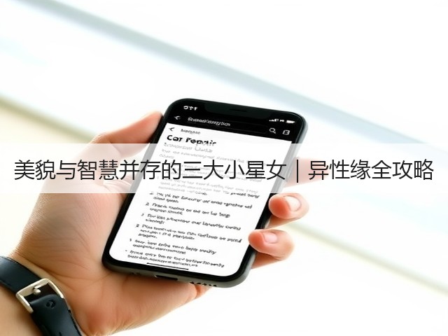 美貌与智慧并存的三大小星女|异性缘全攻略(图3) 美貌与智慧并存的三大小星女|异性缘全攻略(图3)