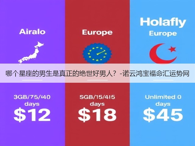 哪个星座的男生是真正的绝世好男人?-诺云鸿宝福命汇运势网(图1) 哪个星座的男生是真正的绝世好男人?-诺云鸿宝福命汇运势网(图1)