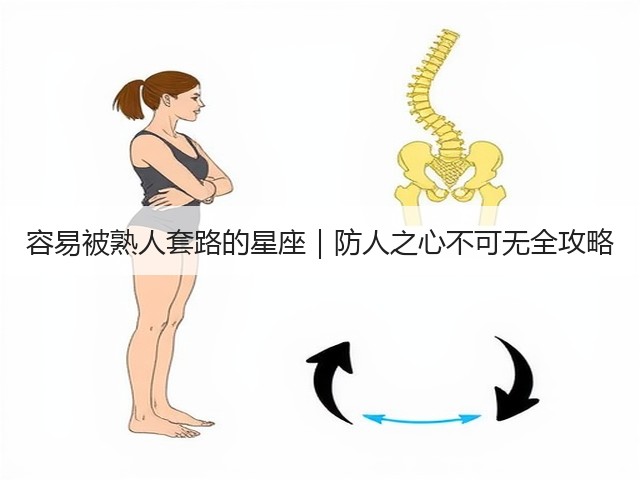 容易被熟人套路的星座|防人之心不可无全攻略(图1) 容易被熟人套路的星座|防人之心不可无全攻略(图1)