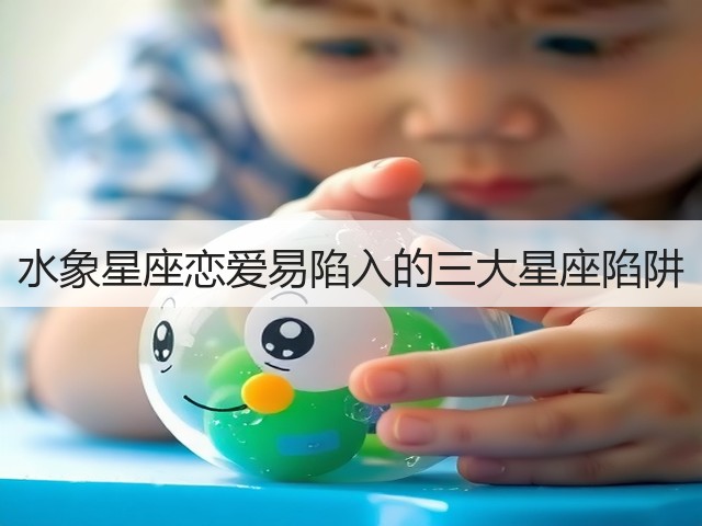 水象星座恋爱易陷入的三大星座陷阱(图2)