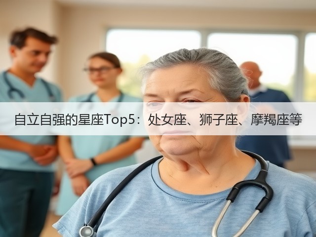 自立自强的星座Top5：处女座、狮子座、摩羯座等(图3)