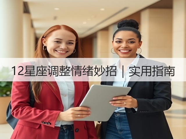 12星座调整情绪妙招｜实用指南(图2)