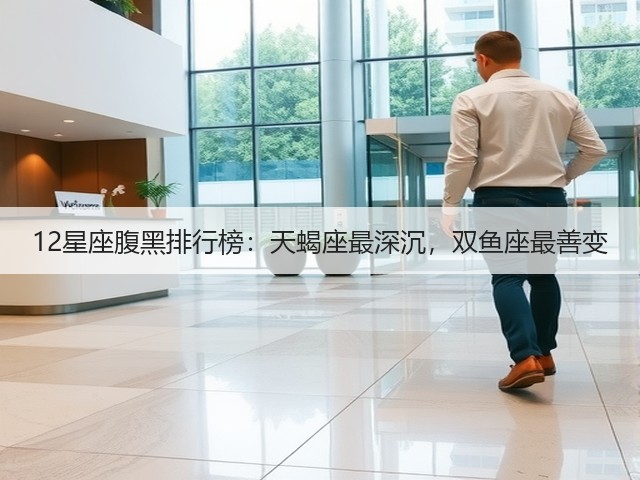 12星座腹黑排行榜:天蝎座最深沉,双鱼座最善变(图2) 12星座腹黑排行榜:天蝎座最深沉,双鱼座最善变(图2)