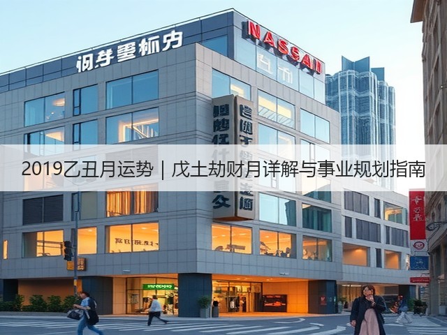 2019乙丑月运势|戊土劫财月详解与事业规划指南(图1) 2019乙丑月运势|戊土劫财月详解与事业规划指南(图1)