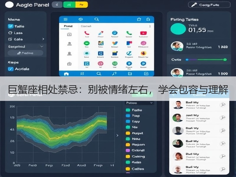 巨蟹座相处禁忌:别被情绪左右,学会包容与 巨蟹座相处禁忌:别被情绪左右,学会包容与