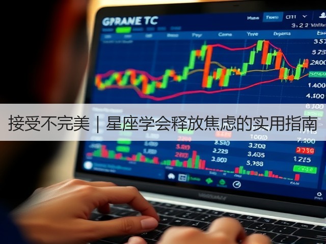 接受不完美|星座学会释放焦虑的实用指南(图3) 接受不完美|星座学会释放焦虑的实用指南(图3)