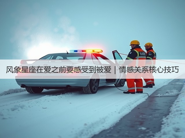 风象星座在爱之前要感受到被爱|情感关系核心技巧(图2) 风象星座在爱之前要感受到被爱|情感关系核心技巧(图2)