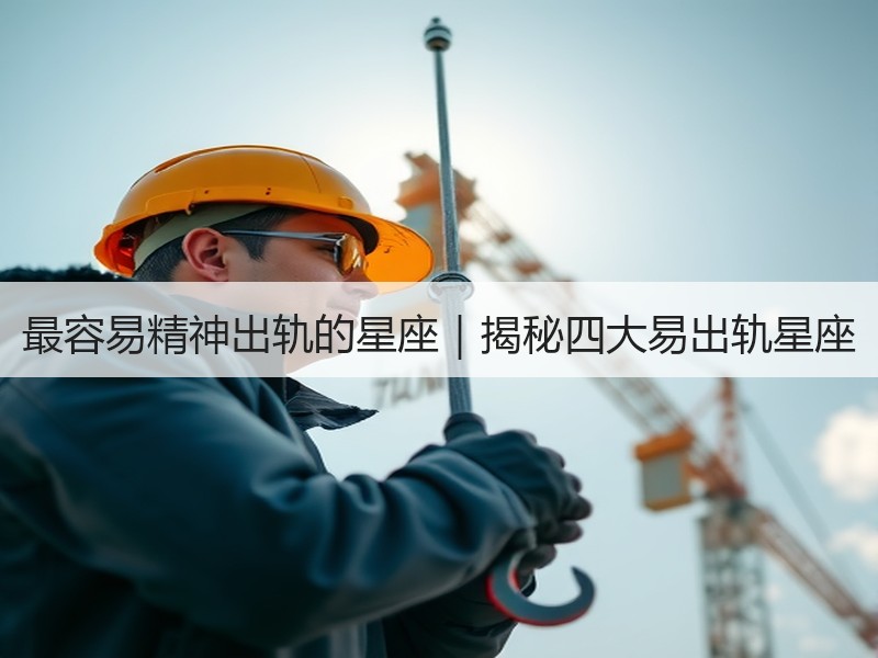 最容易精神出轨的星座｜揭秘四大易出轨星座