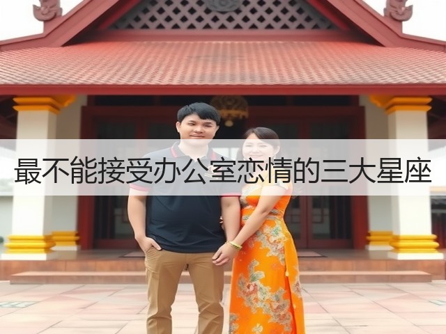 最不能接受办公室恋情的三大星座(图1) 最不能接受办公室恋情的三大星座(图1)
