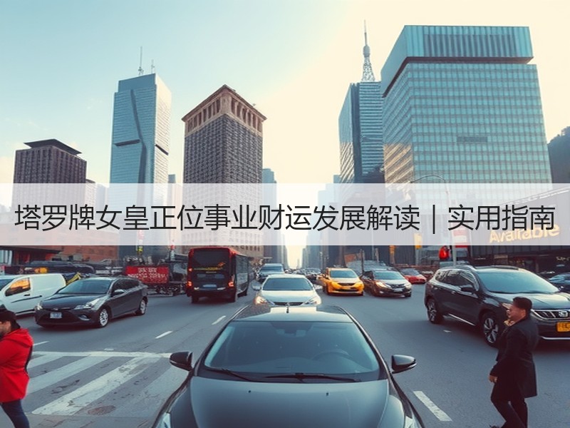 塔罗牌女皇正位事业财运发展解读｜实用指南